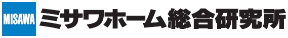 ミサワホーム総合研究所
